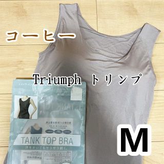 トリンプ(Triumph)のトリンプ　タンクトップブラ　ブラトップ　コーヒーM1枚(タンクトップ)