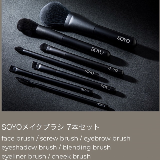 SOYO ブラシ　7本セット