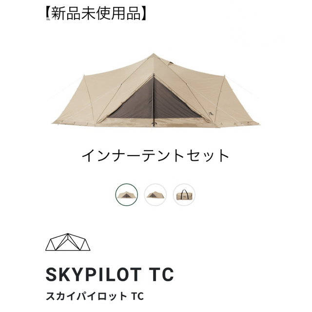 魅了 【新品未使用】スカイパイロット tc インナーセット テント+