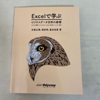 Ｅｘｃｅｌで学ぶビジネスデ－タ分析の基礎 ビジネス統計スペシャリスト・エクセル分(コンピュータ/IT)