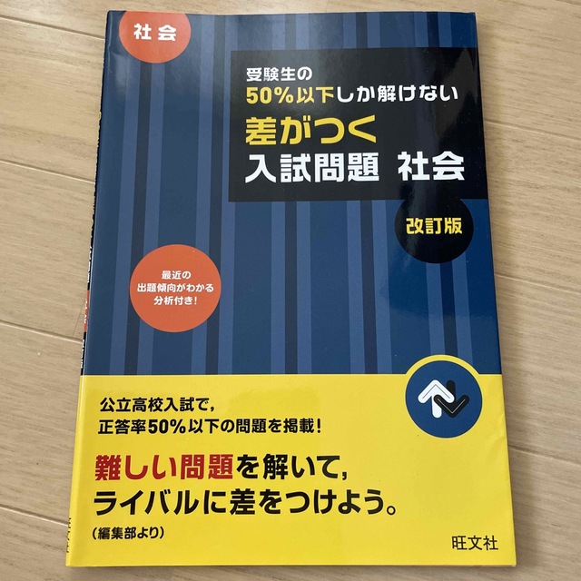 旺文社(オウブンシャ)の受験生の５０％以下しか解けない差がつく入試問題社会 高校入試 改訂版 エンタメ/ホビーの本(語学/参考書)の商品写真