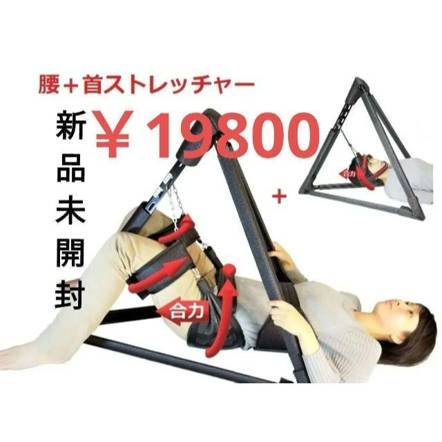 新品 未開封 腰 ストレッチャー 首 マッサージャー