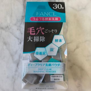 ファンケル(FANCL)の新品未使用　ファンケル ディープクリア 酵素洗顔 パウダー 30個入り(洗顔料)