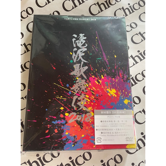 滝沢歌舞伎2018 DVD 初回盤B - ミュージック 滝沢歌舞伎2018 DVD 初回盤B - ミュージック