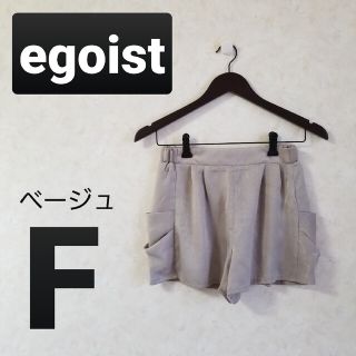 エゴイスト(EGOIST)のエゴイスト サイドドレープ ショートパンツ サテン 光沢 ベージュ フリーサイズ(ショートパンツ)