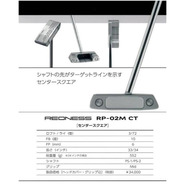 センターシャフトパタージョージスピリッツreoness  RP-02M 34㌅ スポーツ/アウトドアのゴルフ(クラブ)の商品写真