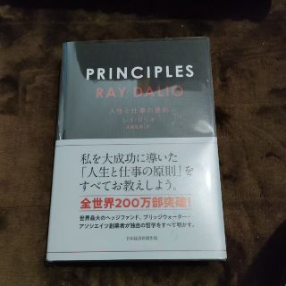 ＰＲＩＮＣＩＰＬＥＳ 人生と仕事の原則(ビジネス/経済)