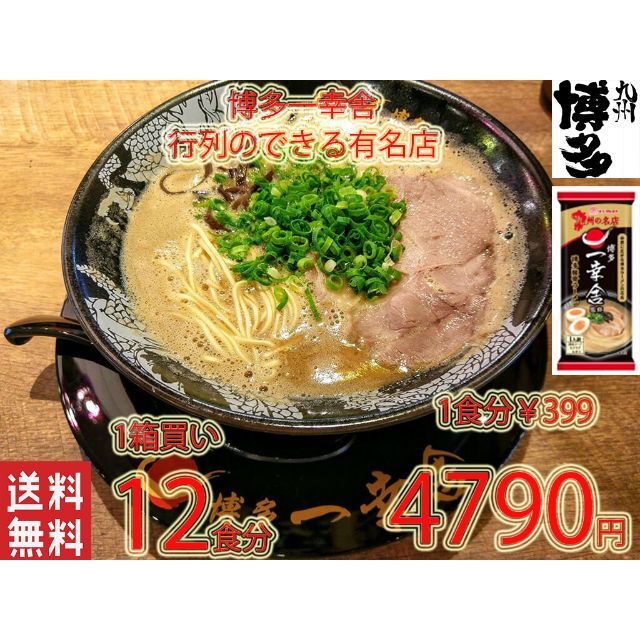 人気　おすすめ　一幸舎 　監修味　博多豚骨ラーメン 行列のできる有名店　星5 ¥ | フリマアプリ ラクマ