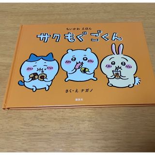 チイカワ(ちいかわ)のちいかわ えほん サクもぐごくん(絵本/児童書)