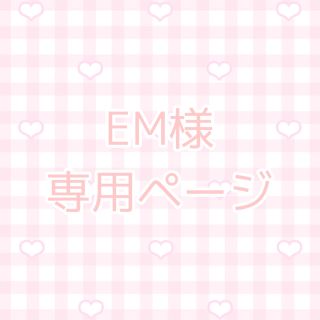 EM様専用ページ(その他)