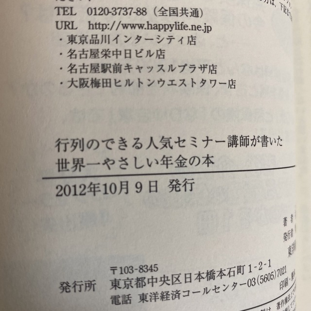 行列のできる人気セミナ－講師が書いた世界一やさしい年金の本 エンタメ/ホビーの本(ビジネス/経済)の商品写真