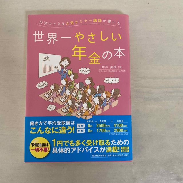 行列のできる人気セミナ－講師が書いた世界一やさしい年金の本 エンタメ/ホビーの本(ビジネス/経済)の商品写真