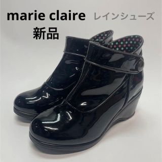 マリクレール(Marie Claire)のレインシューズ marie claire ブラック　M 長靴　23.0 23.5(レインブーツ/長靴)