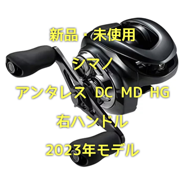 74最大ドラグ力【新品・未使用】シマノ 23年モデル アンタレス DC MD HG 右ハンドル