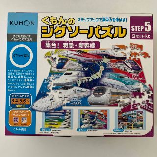 クモン(KUMON)のくもんのジグソーパズル　【新品・未使用】STEP5 集合！特急・新幹線(知育玩具)