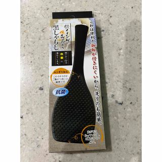 【未開封新品】黒しゃもじ　銀イオン・備長炭入り(その他)