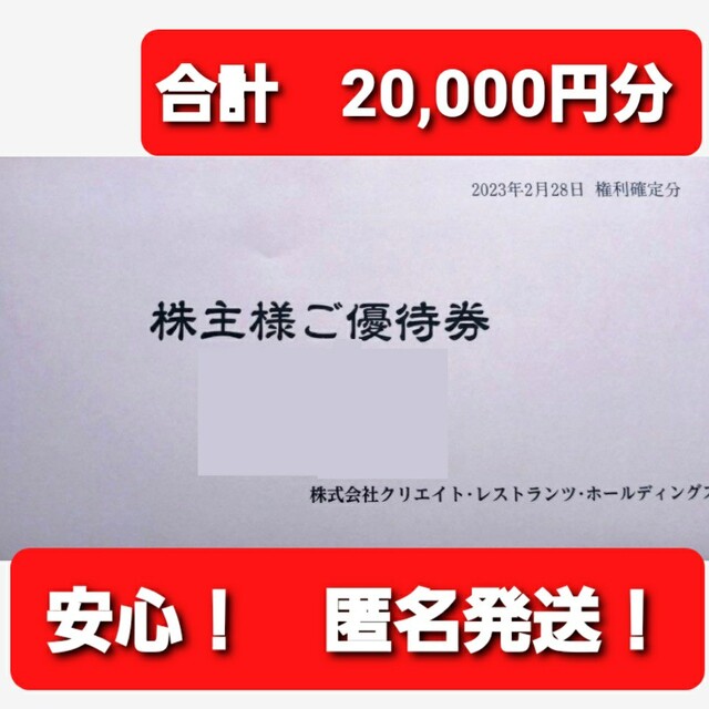 特別販売 【20，000円分】クリエイトレストランツ 株主 優待券 磯丸