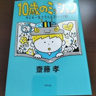 ゲントウシャ(幻冬舎)の１０歳のミッション キミを一生ささえる３１の行動(人文/社会)