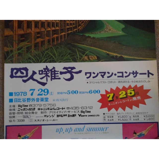 【ポスター】四人囃子■ワンマンコンサート（「包」）：1978年オリジナル版