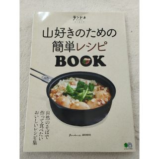 山好きのための簡単レシピＢＯＯＫ(料理/グルメ)