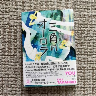 コウダンシャ(講談社)の三角のオーロラ(文学/小説)