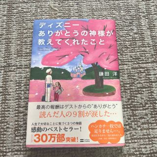 ソフトバンク(Softbank)のディズニーありがとうの神様がおしえてくれたこと(文学/小説)