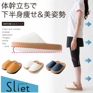 体幹を整えるスリッパ Sliet(スリエット) 新品未使用(エクササイズ用品)