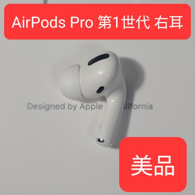 美品】Apple正規品 AirPods Pro第1世代 右耳 R 第一世代