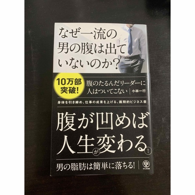 なぜ一流の男の腹は出ていないのか？ エンタメ/ホビーの本(健康/医学)の商品写真