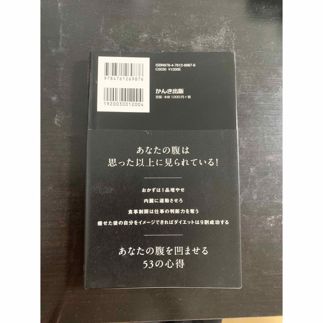 なぜ一流の男の腹は出ていないのか？ エンタメ/ホビーの本(健康/医学)の商品写真