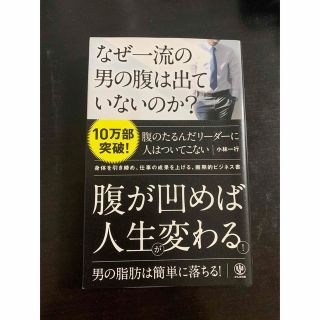 なぜ一流の男の腹は出ていないのか？(健康/医学)