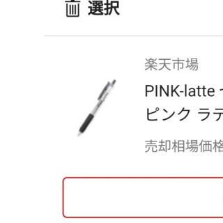 ピンクラテ(PINK-latte)のPINK-latte ゼブラ ロゴ入り サラサ CLIP ピンク ラテ 文房具(その他)