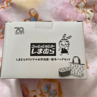 しまむら70周年記念　オリジナルお弁当箱＋保冷バックセット(ノベルティグッズ)