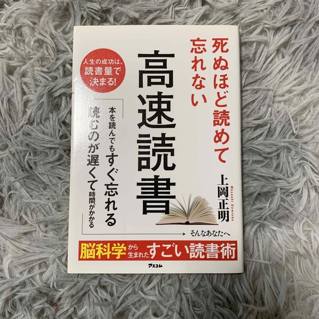 死ぬほど読めて忘れない高速読書 エンタメ/ホビーの本(その他)の商品写真