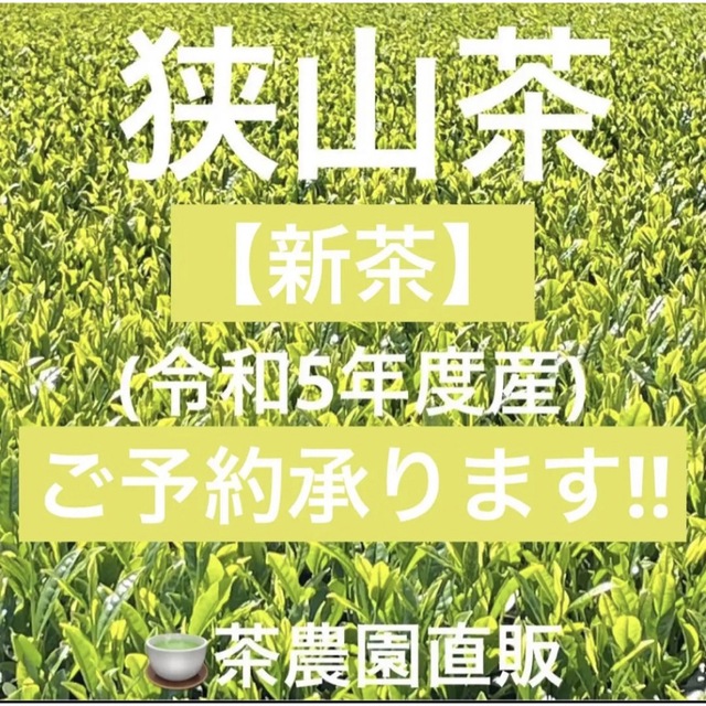 【新茶】狭山茶 本年度産(令和5年)ご予約一番茶深蒸し茶緑茶日本茶お茶2023
