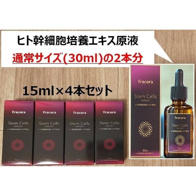 フラコラ - フラコラ fracora ヒト幹細胞培養エキス原液 15ml×4の通販 ...