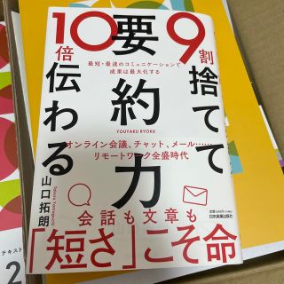 ９割捨てて１０倍伝わる「要約力」 (ビジネス/経済)