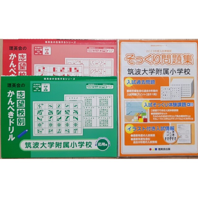 最新版2023年度　理英会  筑波大学附属小学校入試対策 理英会　こぐま会伸芽会