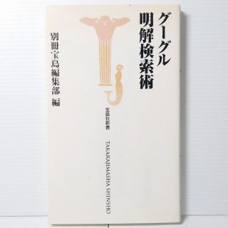 タカラジマシャ(宝島社)の「宝島社新書」『別冊宝島編集部/グーグル明解検索術』【匿名配送】(コンピュータ/IT)