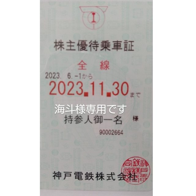 神戸電鉄 株主優待乗車証 2023年6月1日~11月30日