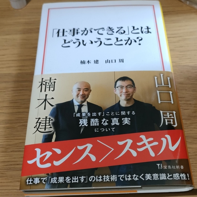 「仕事ができる」とはどういうことか？ エンタメ/ホビーの本(その他)の商品写真