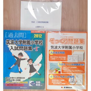 理英会　こぐま会　筑波大学附属小学校合格セット