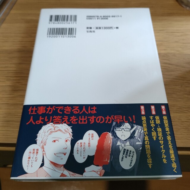 マンガでわかる！仮説思考 エンタメ/ホビーの漫画(その他)の商品写真