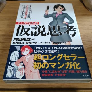 マンガでわかる！仮説思考(その他)