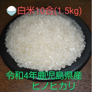 白米10合(約1.5kg)  鹿児島県産ヒノヒカリ(米/穀物)