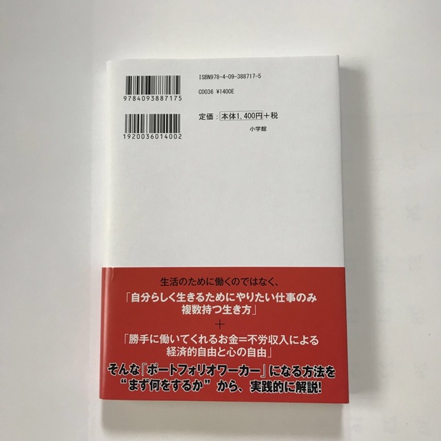 ポートフォリオワーカー 「副業より複業」で幸せなお金持ちになる方法 エンタメ/ホビーの本(ビジネス/経済)の商品写真