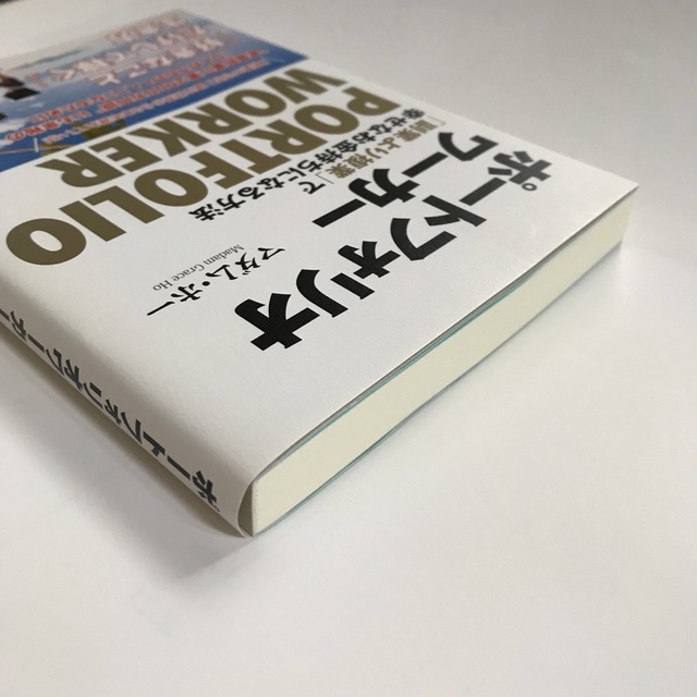 ポートフォリオワーカー 「副業より複業」で幸せなお金持ちになる方法 エンタメ/ホビーの本(ビジネス/経済)の商品写真