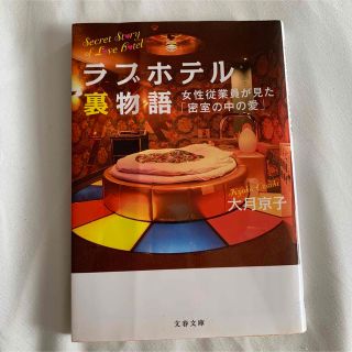 ラブホテル裏物語 女性従業員が見た「密室の中の愛」(その他)