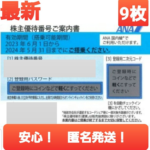 ANA 9枚 株主優待 全日本空輸 全日空 割引