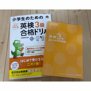 小学生のためのよくわかる英検３級合格ドリル 新試験対応版　過去問(資格/検定)